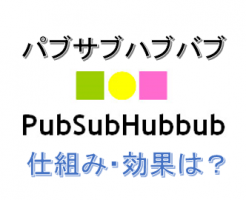PubSubHubbubの使い方と設定！インデックスへの効果や仕組みは？